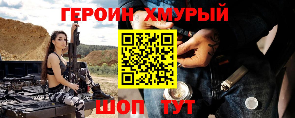 Героин  Вход с VPN  Моршанск  Героин хмурый 